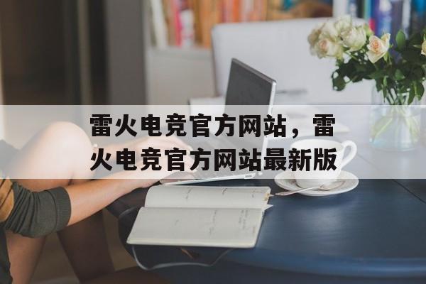 雷火电竞官方网站，雷火电竞官方网站最新版